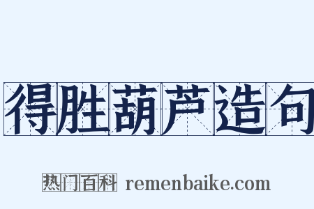 得胜葫芦造句是什么意思的图片